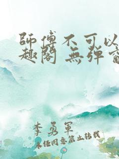 师傅不可以 笔趣阁 无弹窗