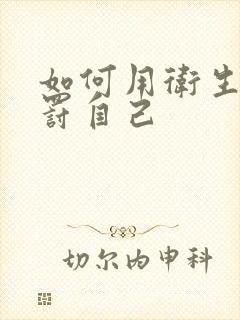 如何用卫生纸惩罚自己