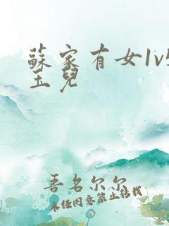 苏家有女1v5玉儿