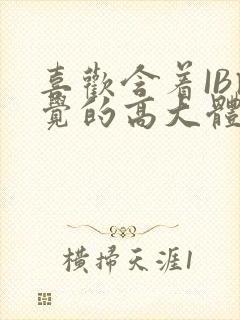 喜欢含着IB睡觉的高大体育生