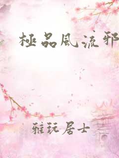 极品风流邪少