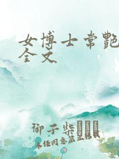 女博士常艳日记全文