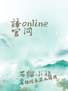 诱online官网
