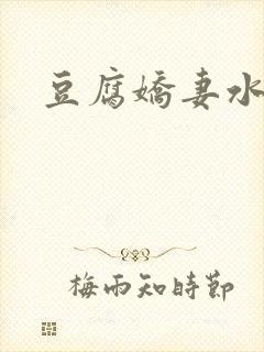 豆腐娇妻水滴滴