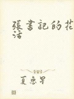 张书记的花样生活