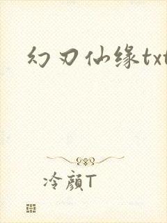 幻刃仙缘txt