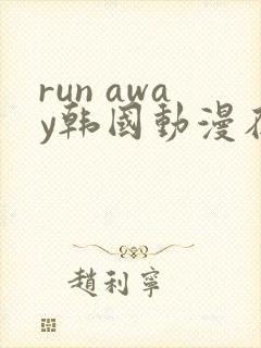 run away韩国动漫在线阅读无删减