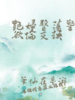 艳妇臀荡警察乳欲伦交换