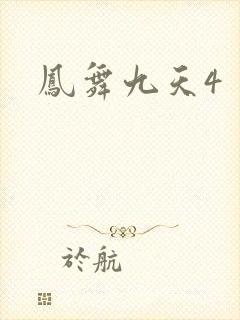 凤舞九天4