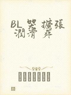 BL 哭 扩张 润滑 疼