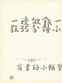 一边做饭一边躁狂35分钟小说