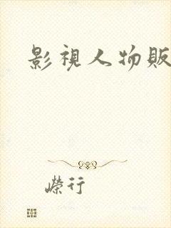 影视人物贩卖商