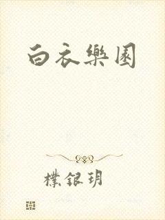 白衣乐园