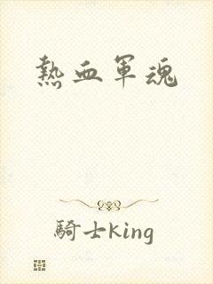 热血军魂