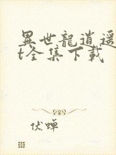 异世龙逍遥txt全集下载