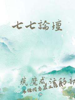 七七论坛