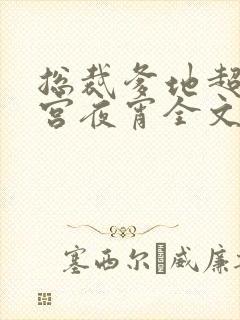 总裁爹地超给力宫夜宵全文免费