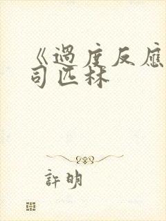 《过度反应》阿司匹林