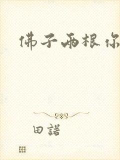 佛子两根你可以