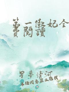 第一傲妃全文免费阅读