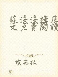 苏浅浅楼辰皓全文免费阅读