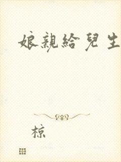 娘亲给儿生个娃