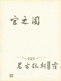 官之图