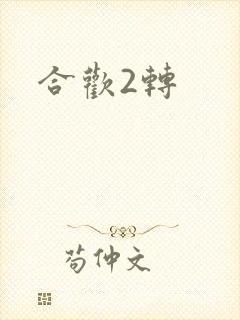 合欢2转