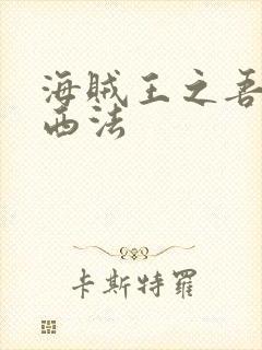 海贼王之吾名路西法