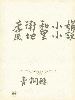 老卫和小娟在甘蔗地里小说