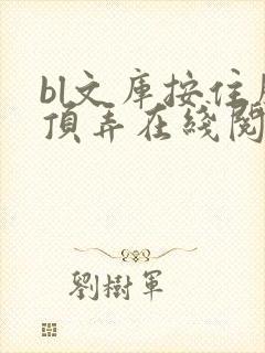 bl文库按住腰顶弄在线阅读