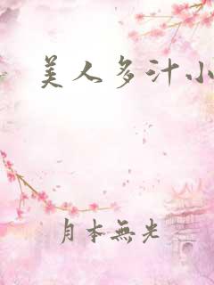 美人多汁小说
