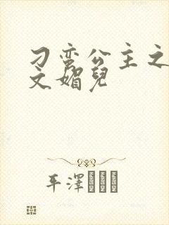 刁蛮公主之我是文媚儿