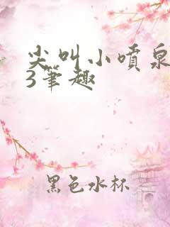 尖叫小喷泉1v3笔趣