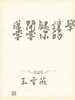 迈开腿让学长吃尝尝你的