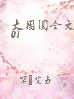 大团圆全文阅读01