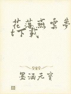 花落燕云梦txt下载