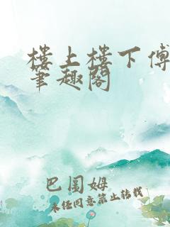 楼上楼下傅娴翎笔趣阁