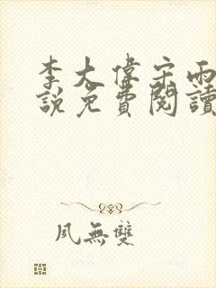 李大伟宋雨晴小说免费阅读?