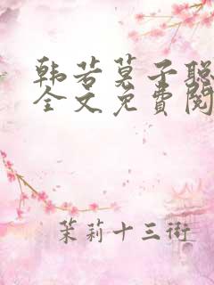 韩若莫子聪小说全文免费阅读