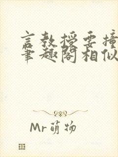 言教授要撞坏了笔趣阁相似的小说