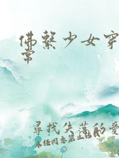 佛系少女穿书日常