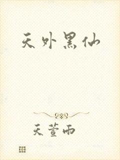 天外黑仙