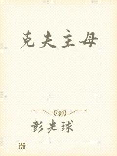 克夫主母