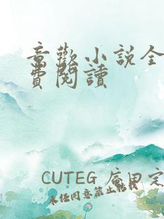 意欢小说全文免费阅读