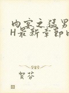 肉宴之猛男盛宴H最新章节内容