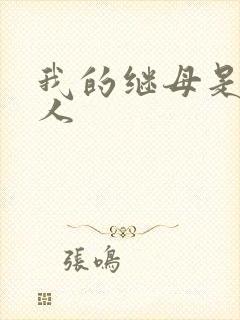 我的继母是外星人
