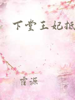 下堂王妃抵万金