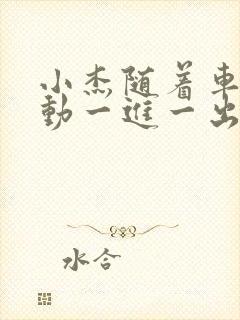 小杰随着车的震动一进一出做