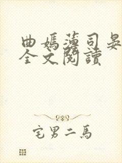 曲嫣薄司晏小说全文阅读